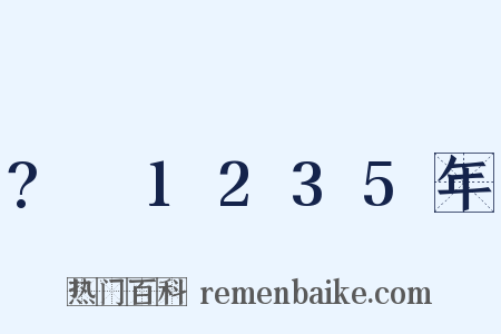 ?～1235年是什么意思的图片